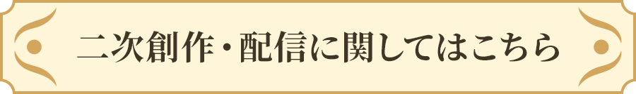 二次創作・配信に関してはこちら
