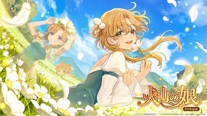 火山の娘