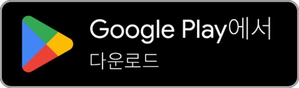 Google Play에서다운로드