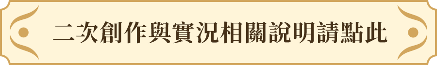 二次創作・配信に関してはこちら